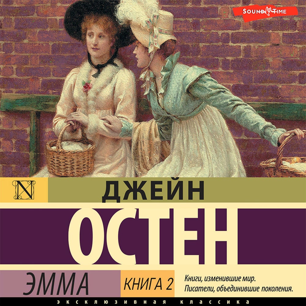 Эмма. Книга 2