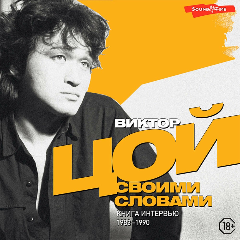 Виктор Цой. Своими словами. Книга интервью. 1983-1990
