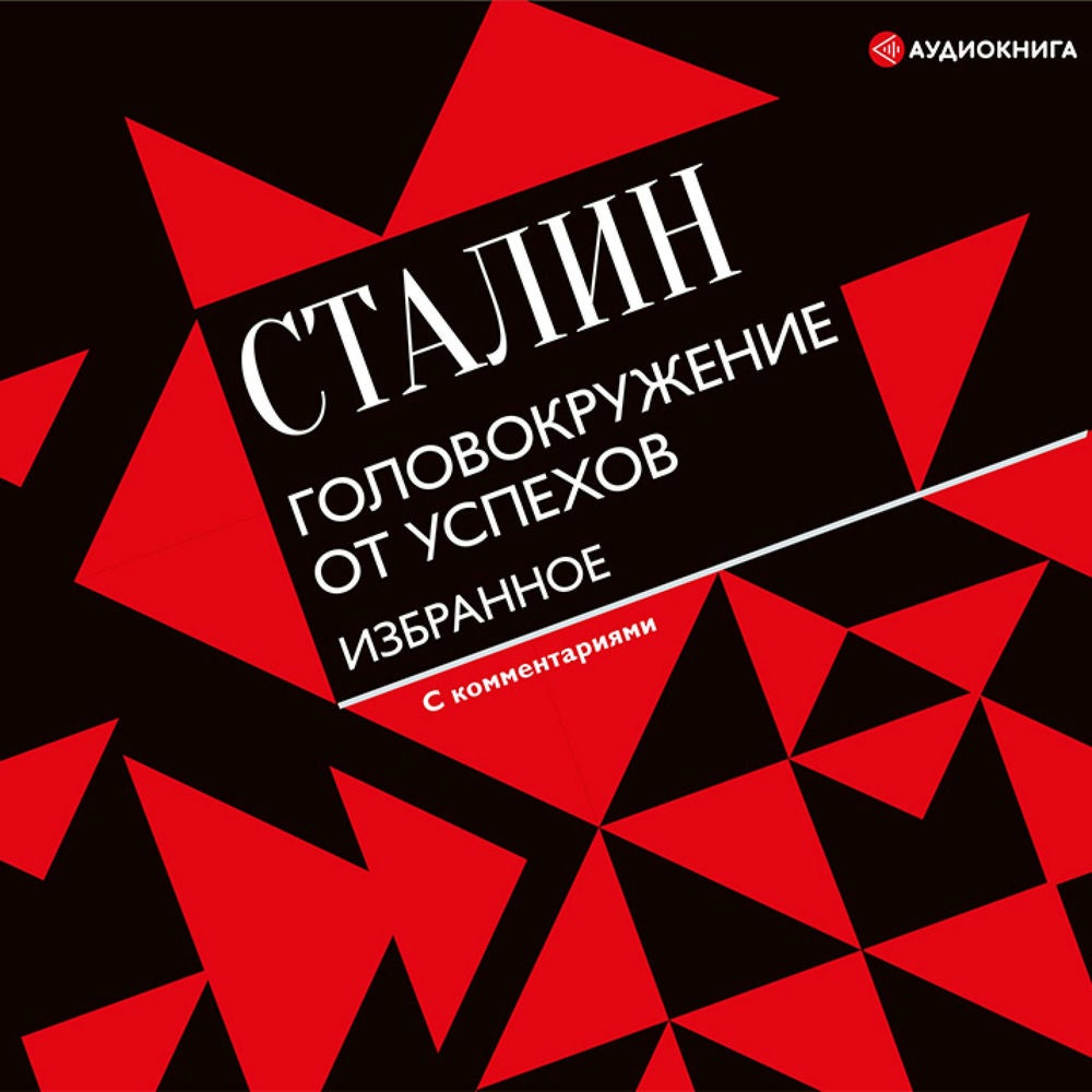 Головокружение от успехов. Избранное. С комментариями