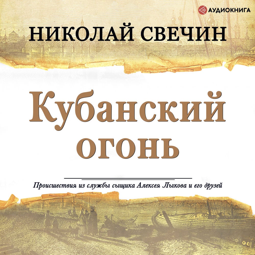 Кубанский огонь