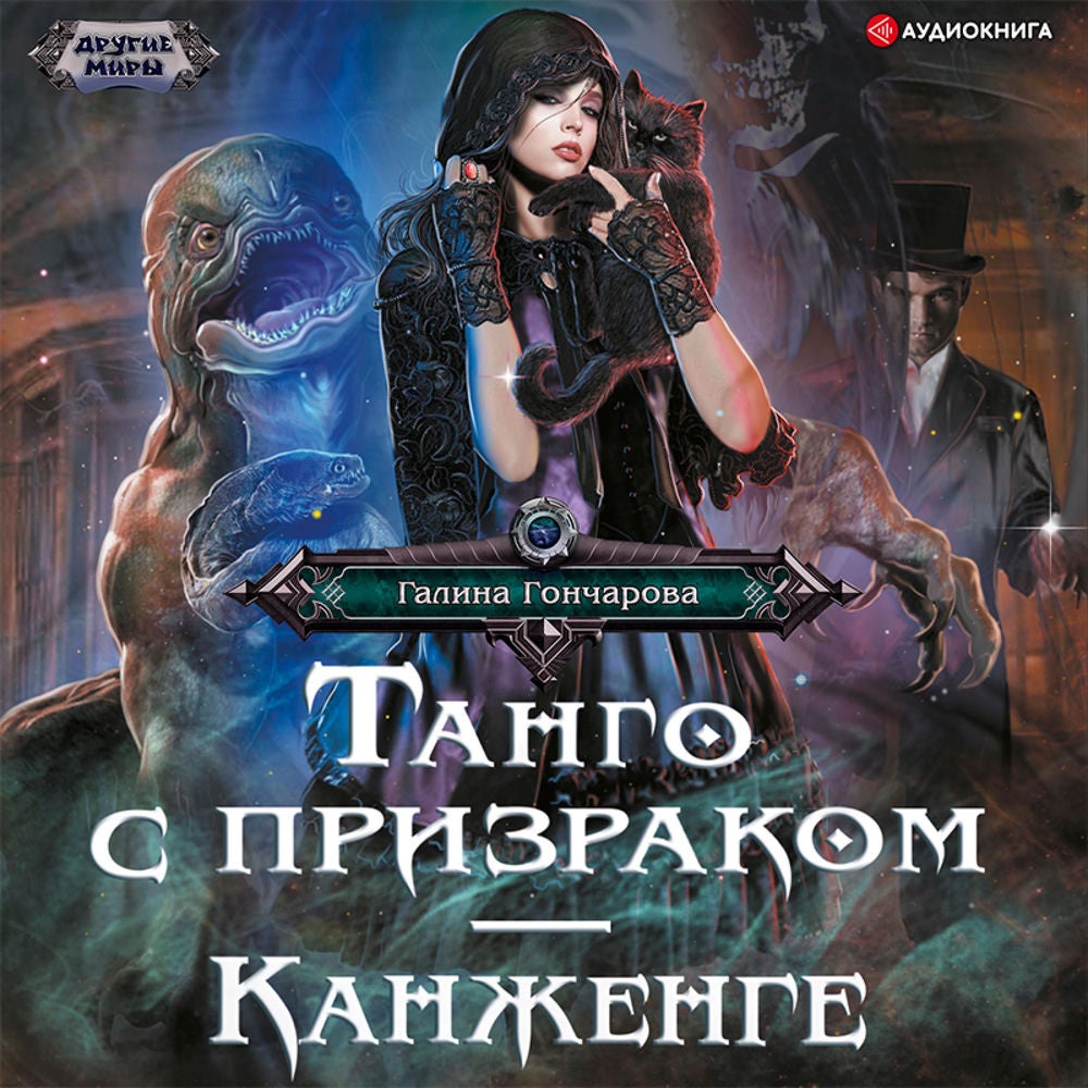Танго с призраком. Канженге