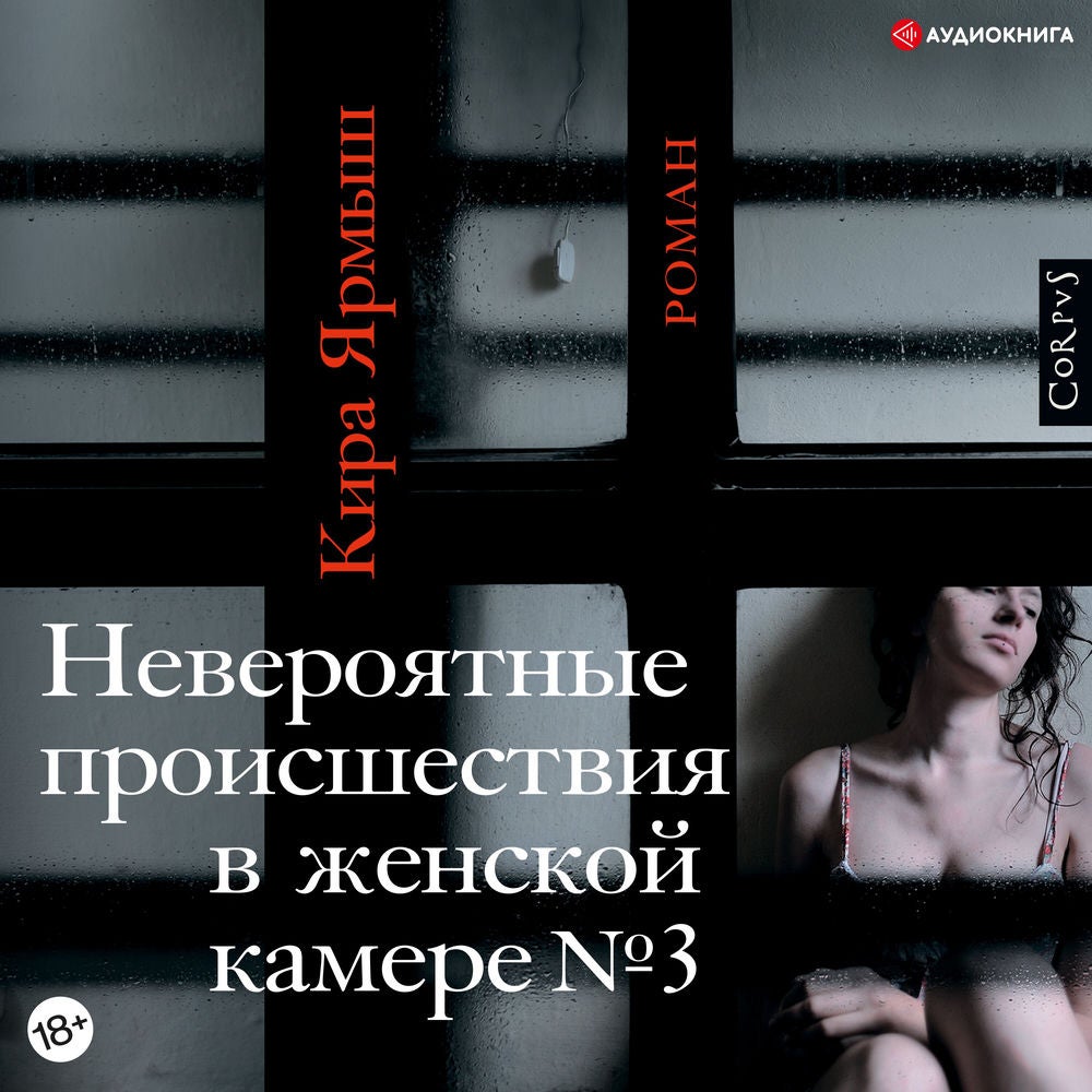 Невероятные происшествия в женской камере № 3