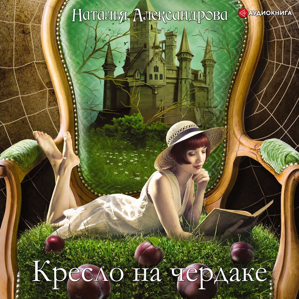 Кресло на чердаке