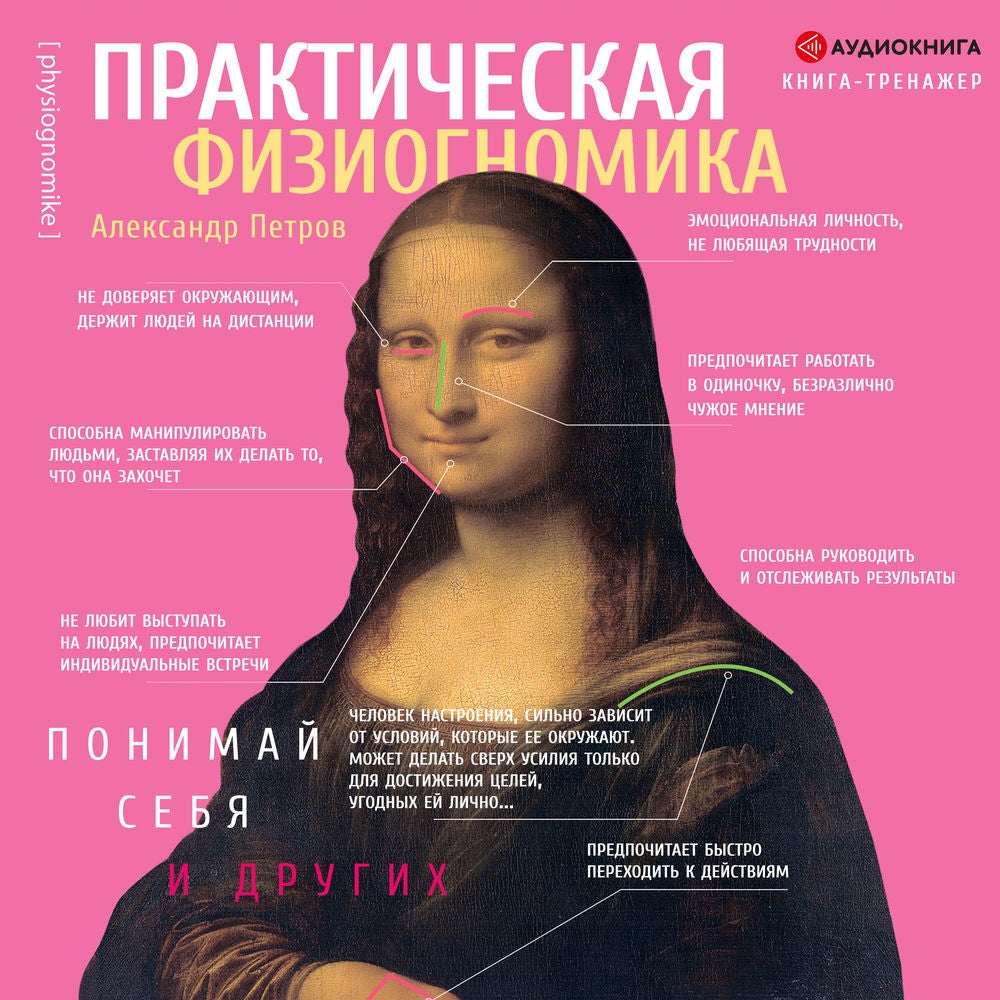 Практическая физиогномика. Книга – тренажер