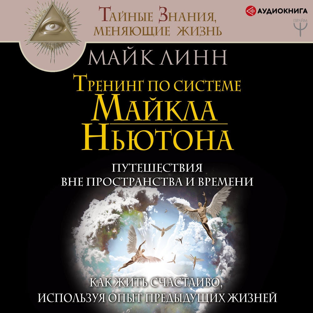 Тренинг по системе Майкла Ньютона