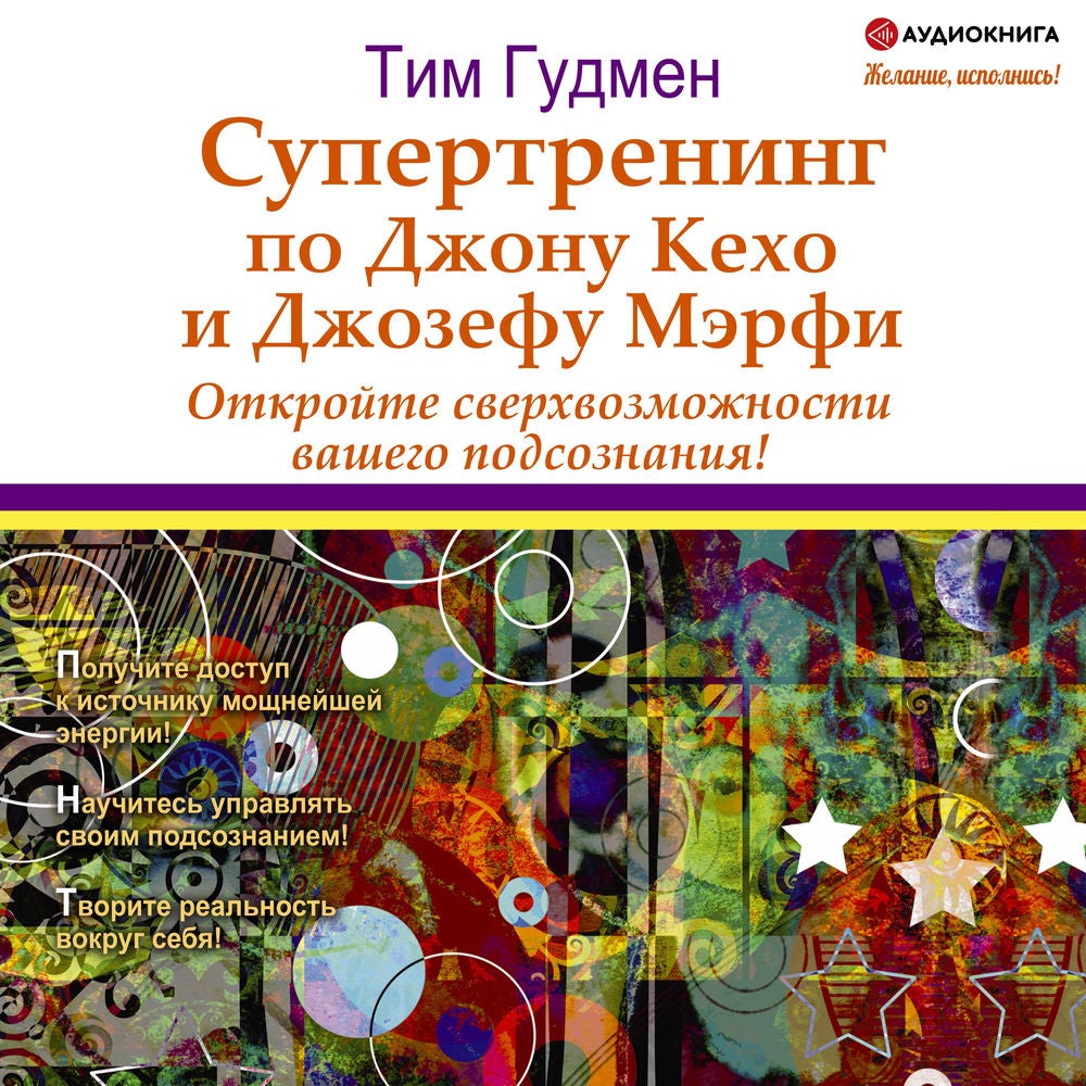 Супертренинг по Джону Кехо и Джозефу Мэрфи