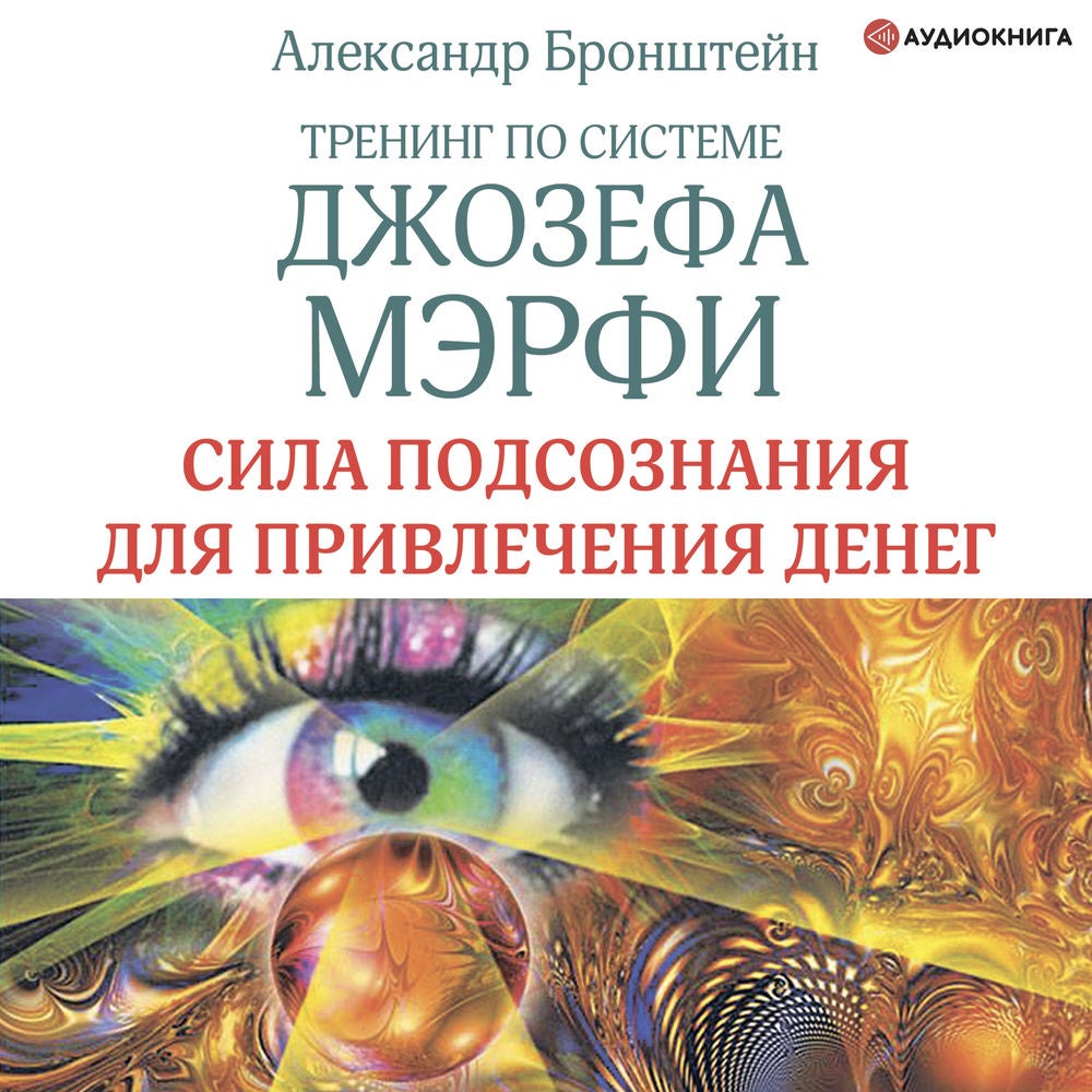 Тренинг по системе Джозефа Мэрфи. Сила подсознания для привлечения денег