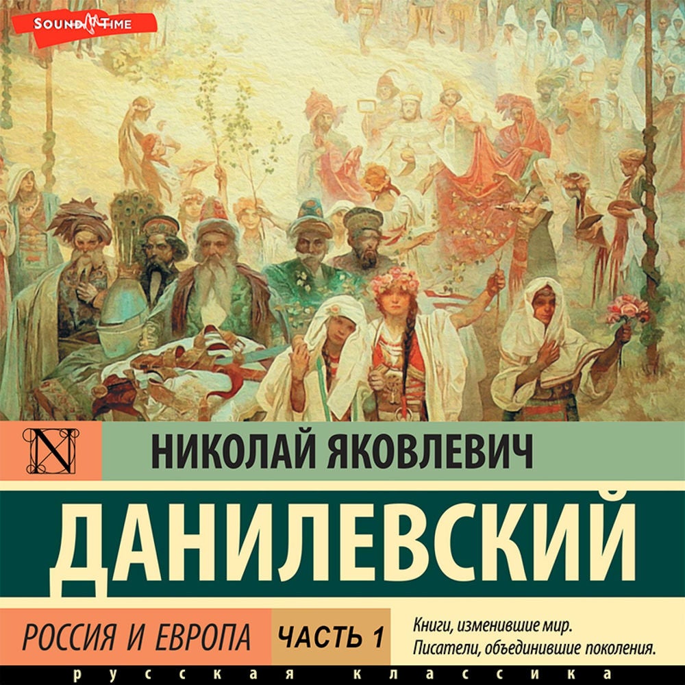 Россия и Европа. Часть 1