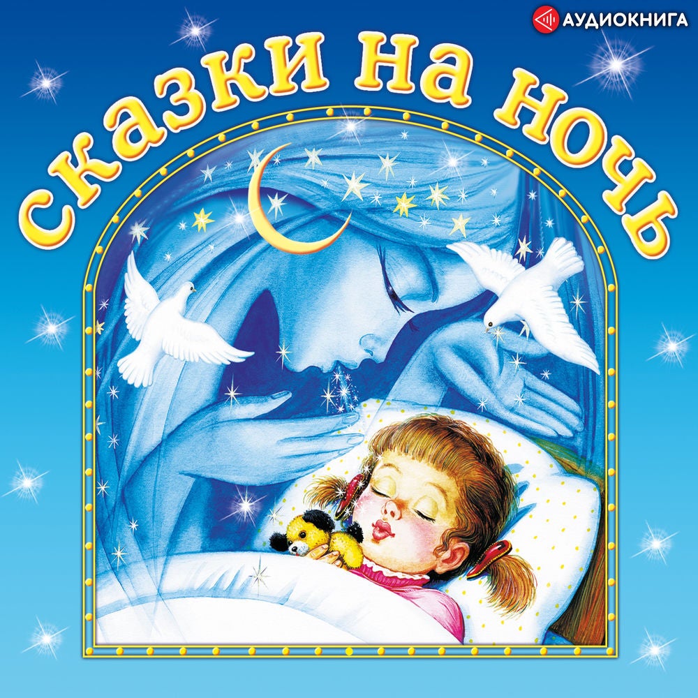 Сказки на ночь