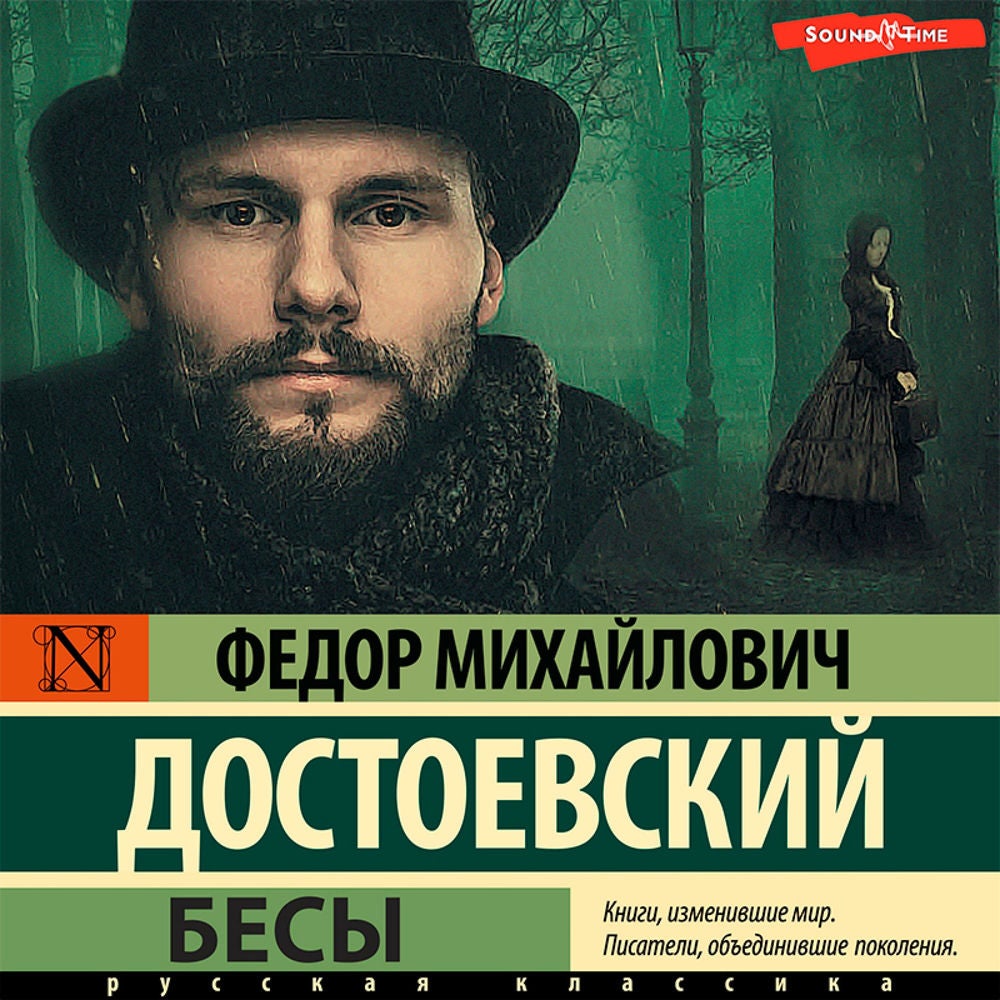 Бесы