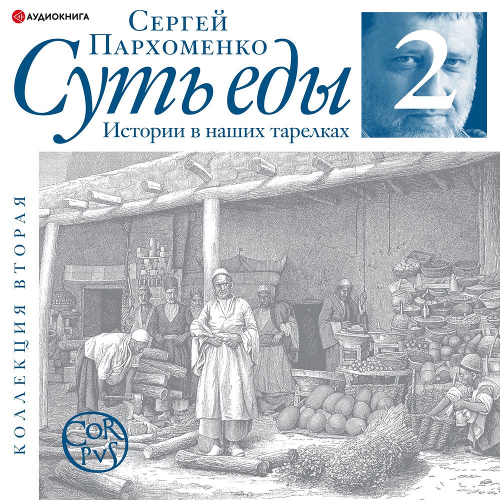 Суть еды. Истории в наших тарелках. Коллекция вторая