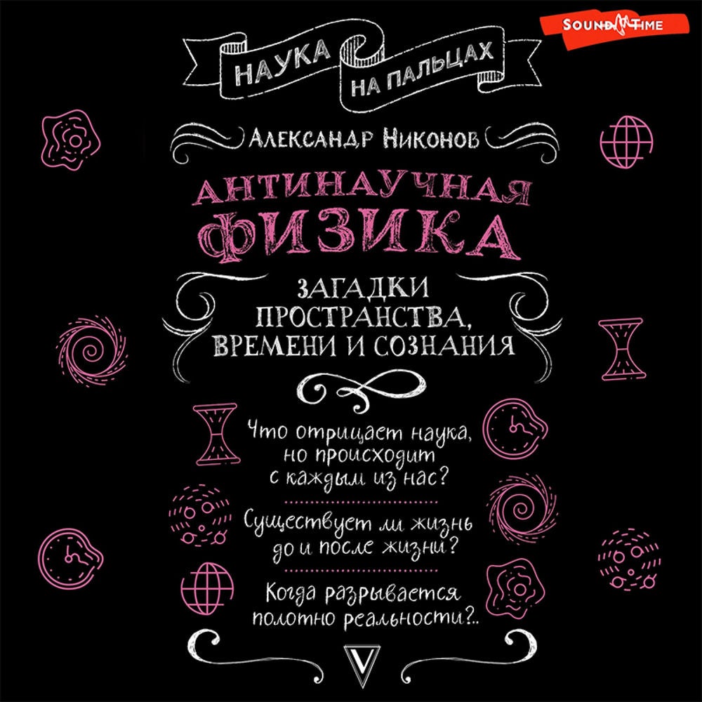 Антинаучная физика: загадки пространства, времени и сознания