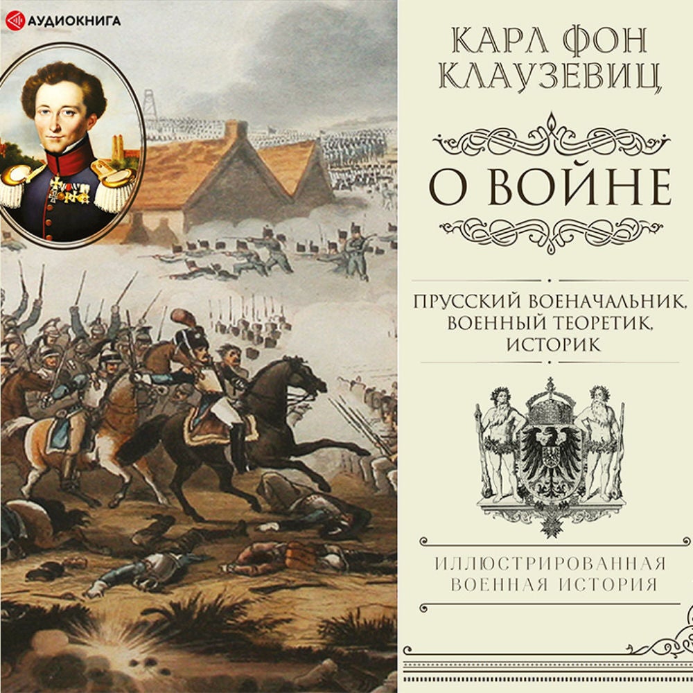 О войне. Избранное