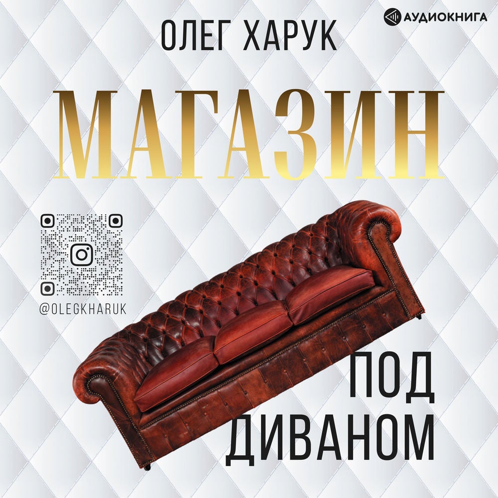 Магазин под диваном