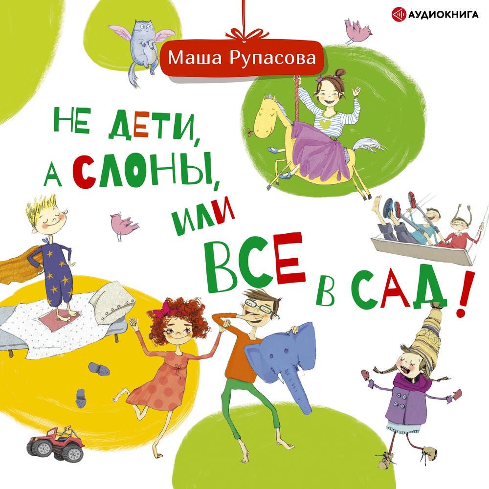 Не дети, а слоны, или Все в сад!
