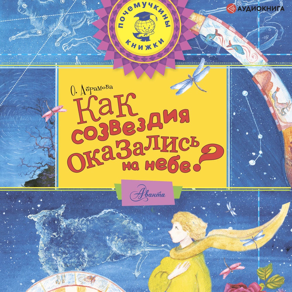Как созвездия оказались на небе?