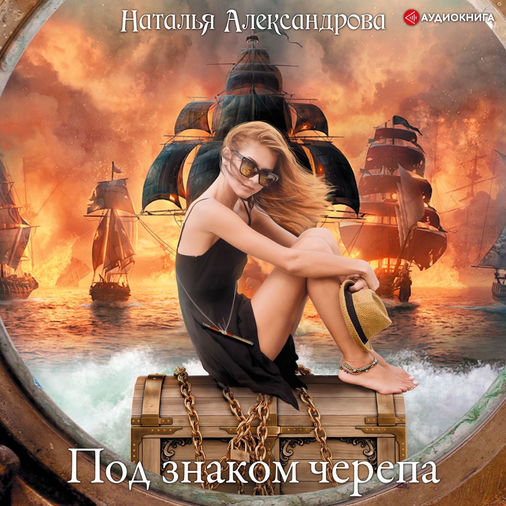Под знаком черепа