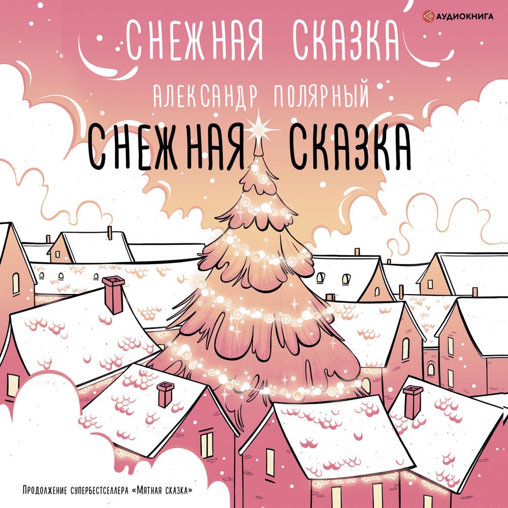 Снежная сказка