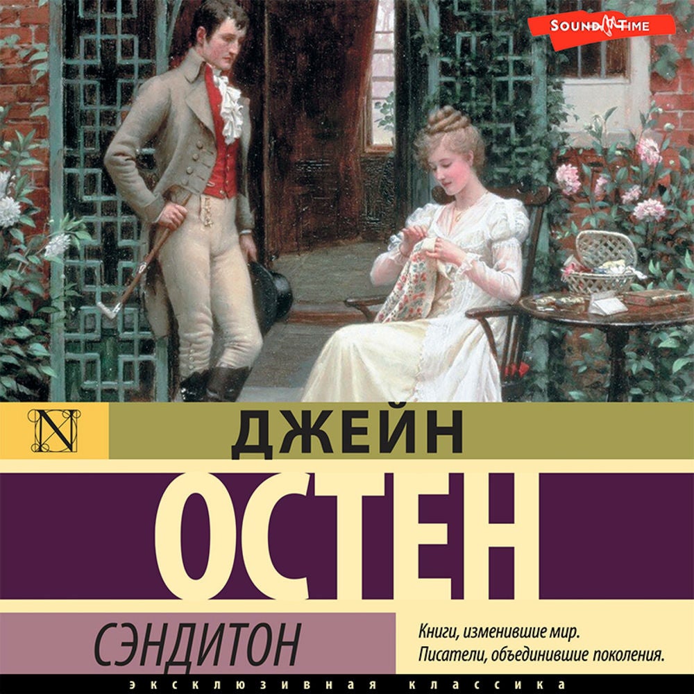Сэндитон