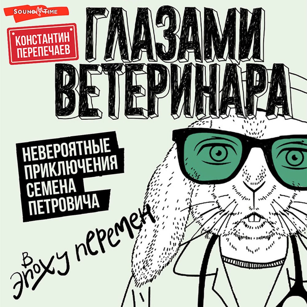 Глазами ветеринара. Невероятные приключения ветеринарного врача в эпоху перемен