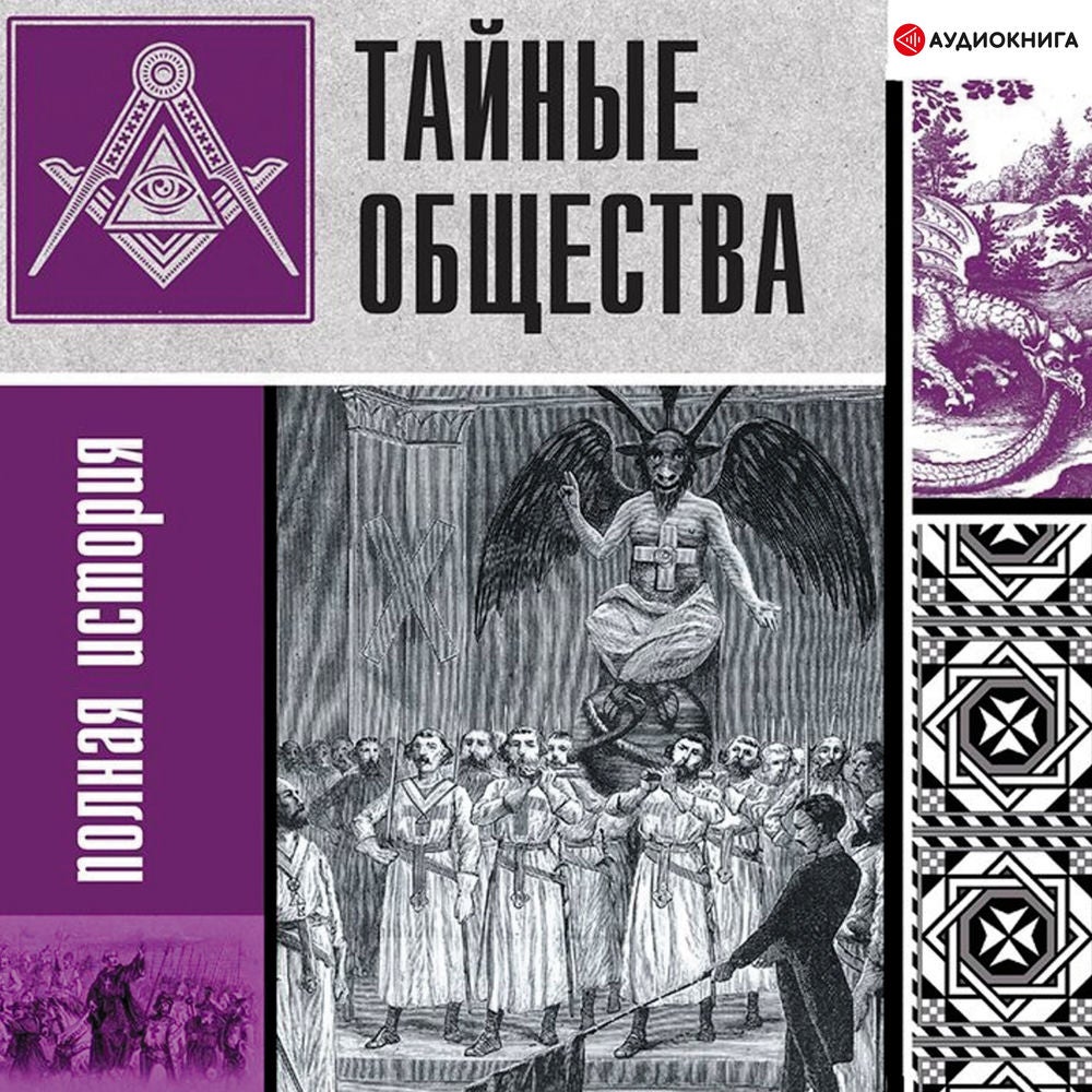 Тайные общества: полная история