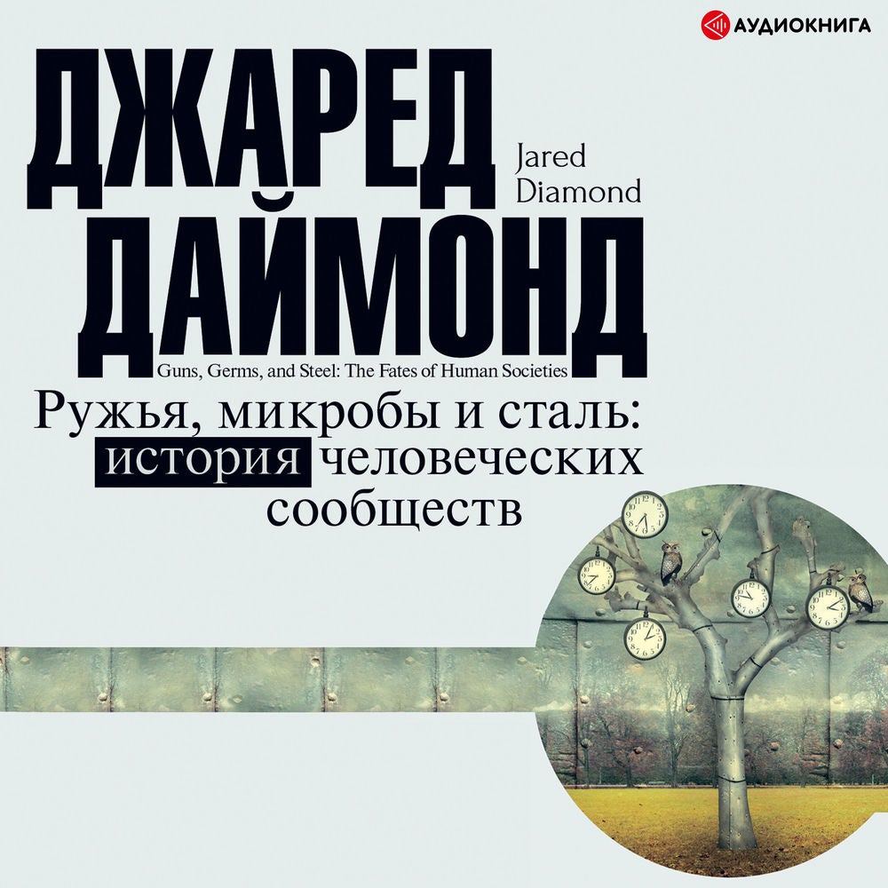 Ружья, микробы и сталь. История человеческих сообществ