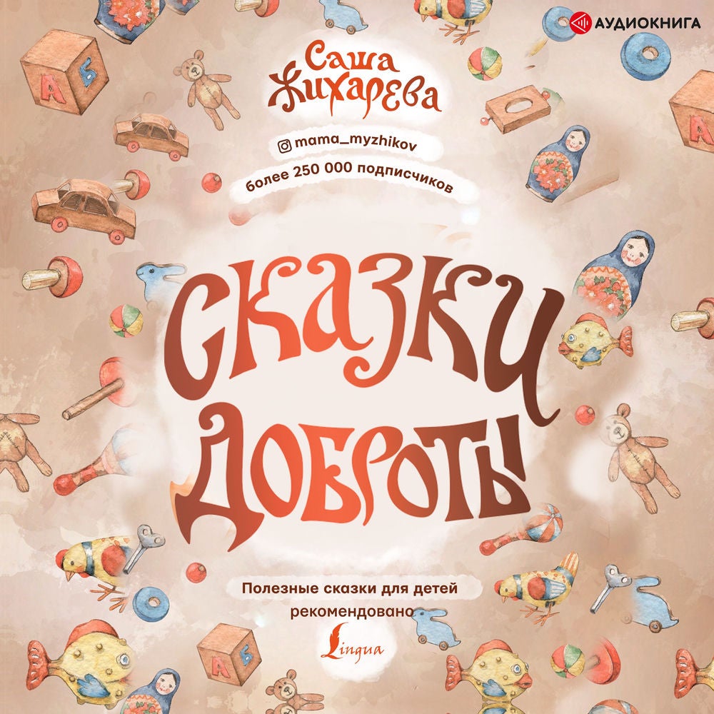 Сказки доброты