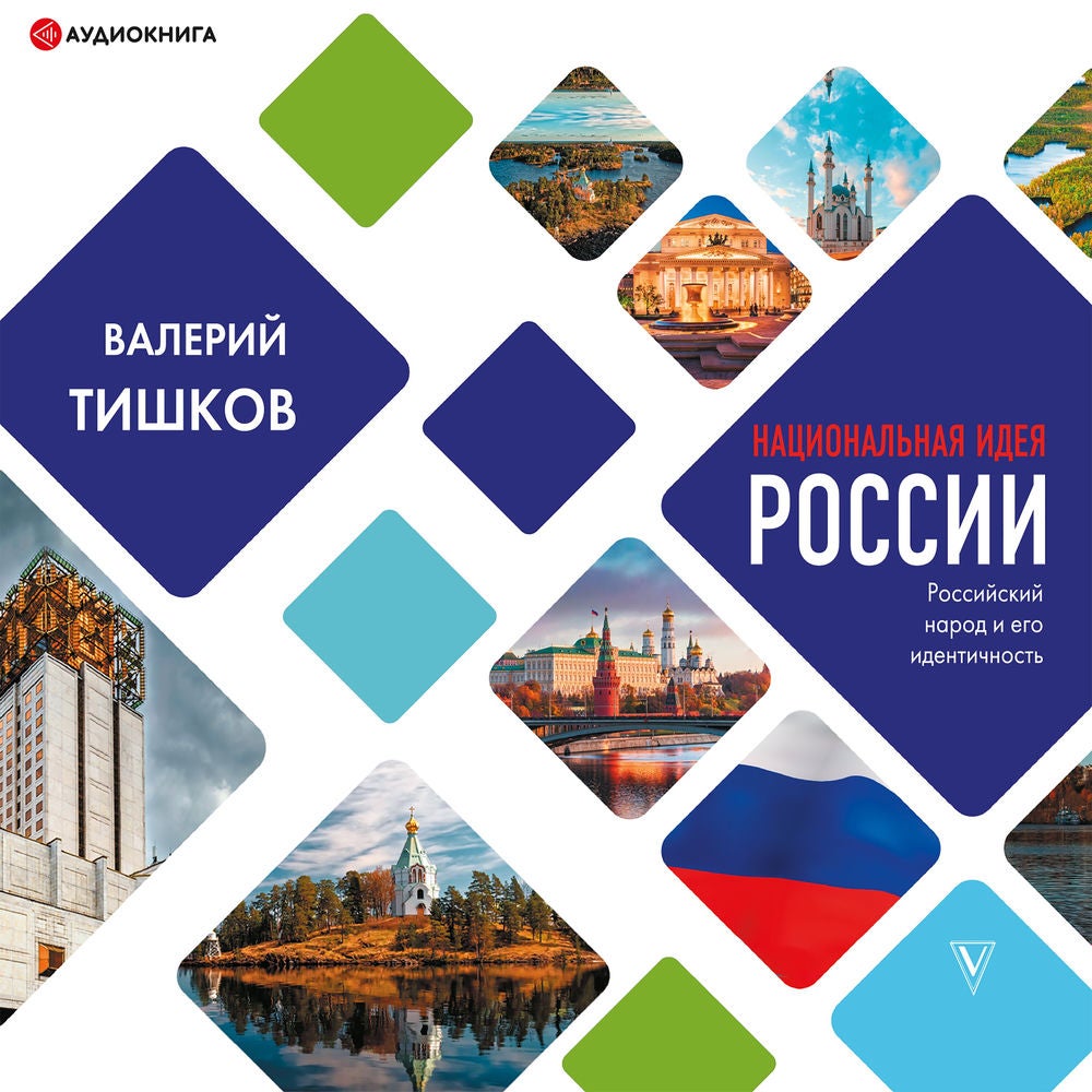 Национальная идея России