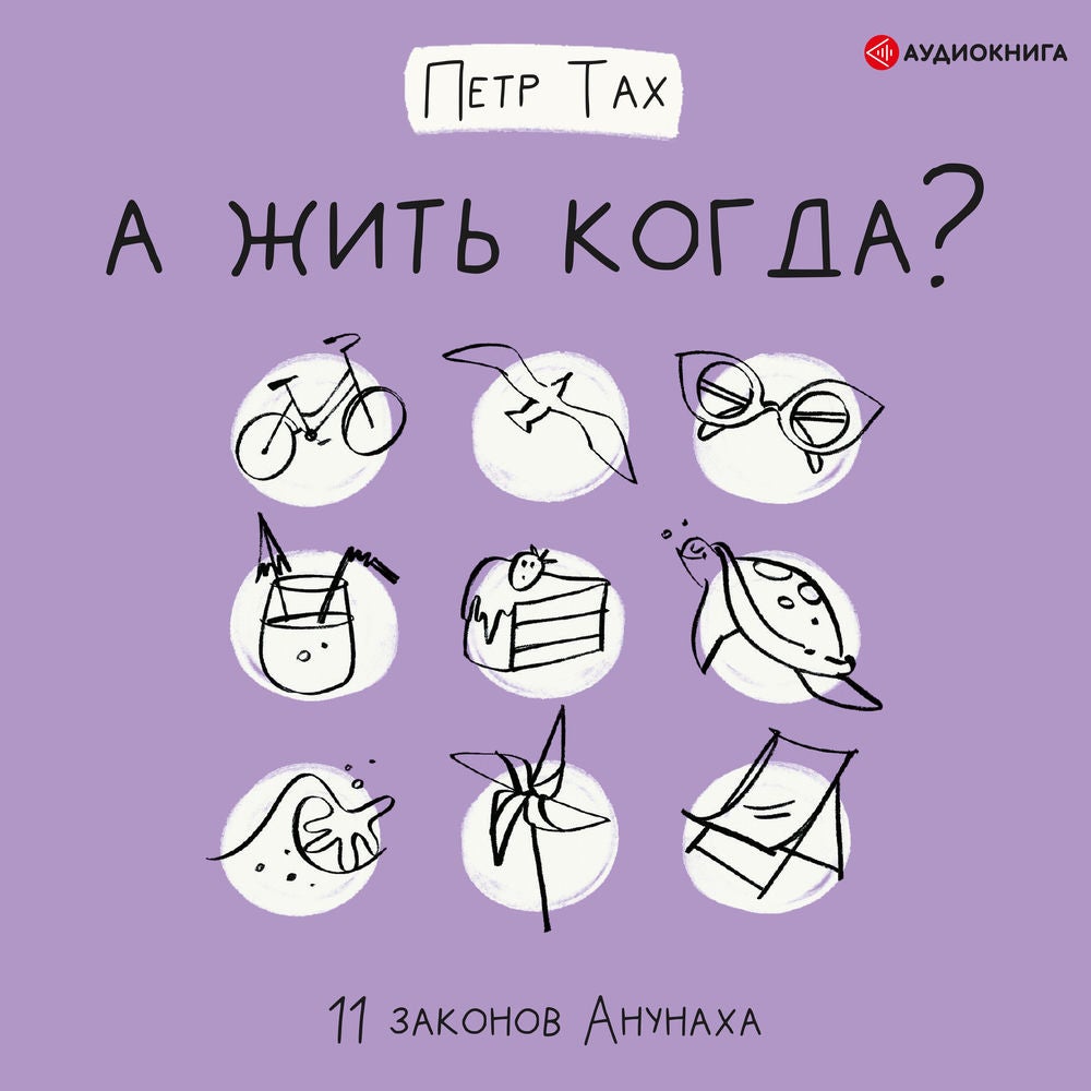 А жить когда? 11 законов Анунаха