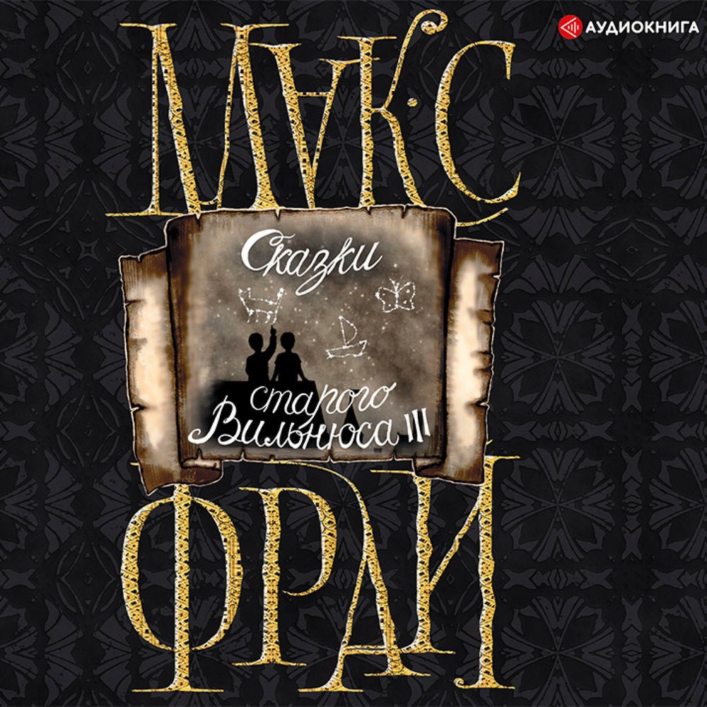 Сказки старого Вильнюса III