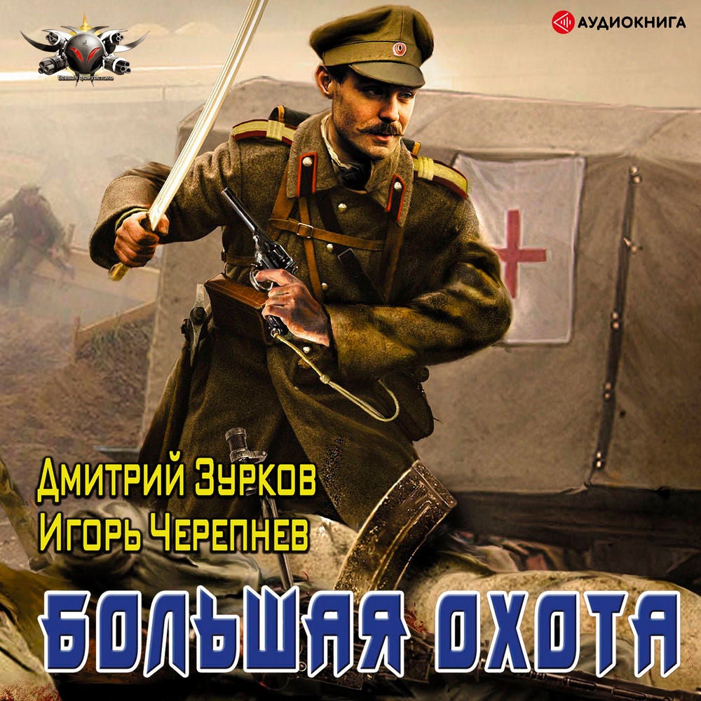 Большая охота