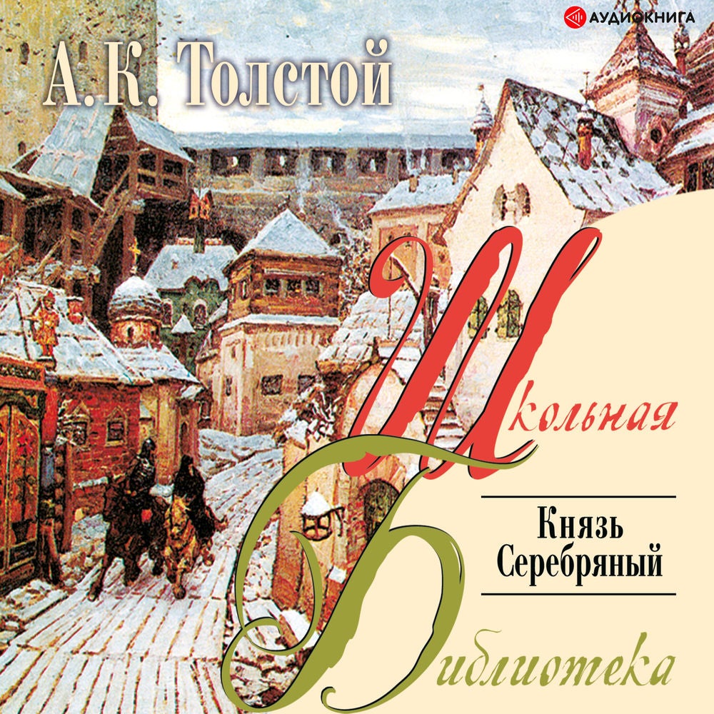 Князь серебряный