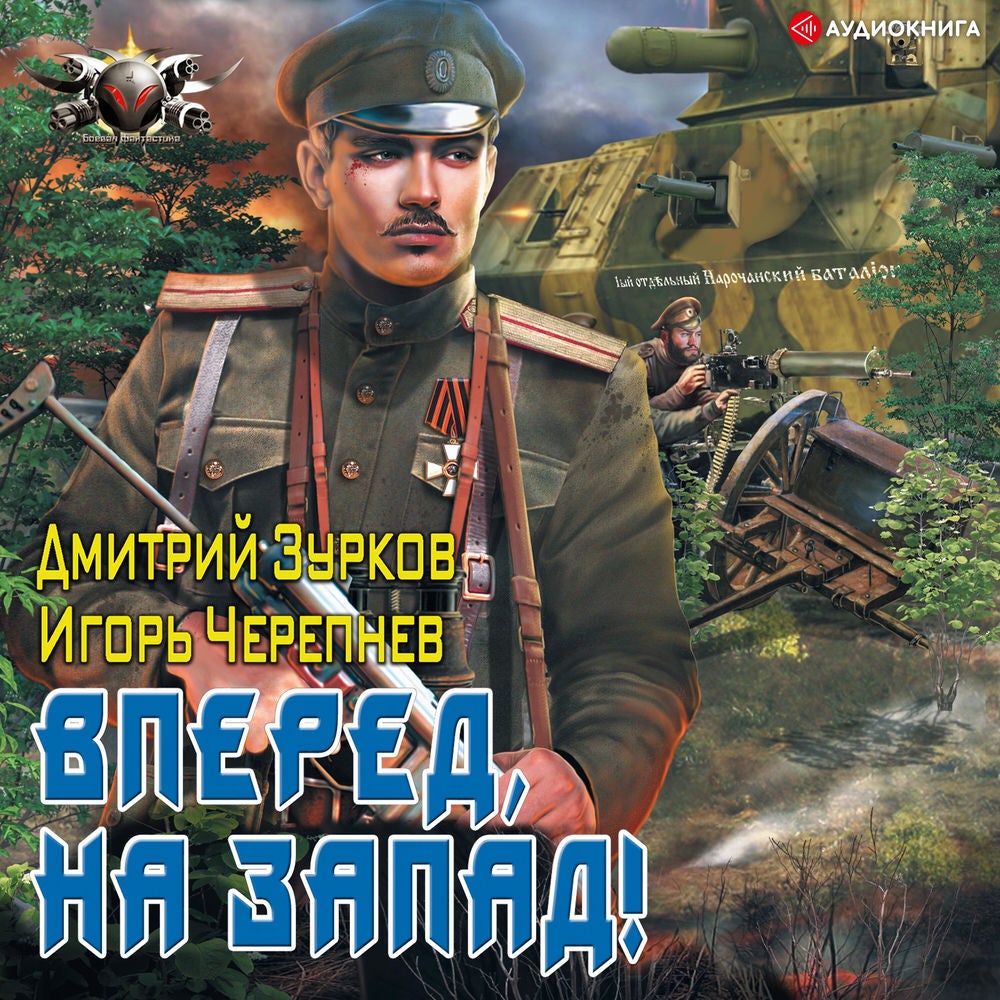 Вперед, на запад!