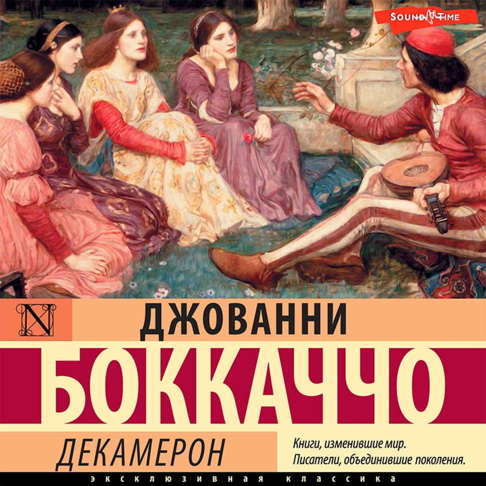 Декамерон