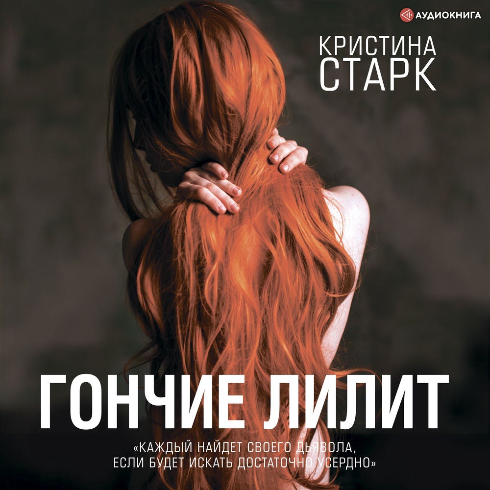 Гончие Лилит