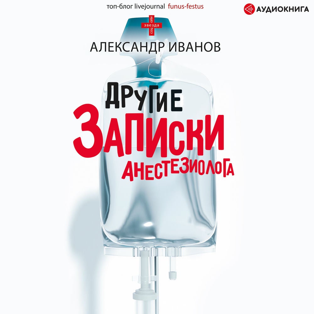 Другие записки анестезиолога