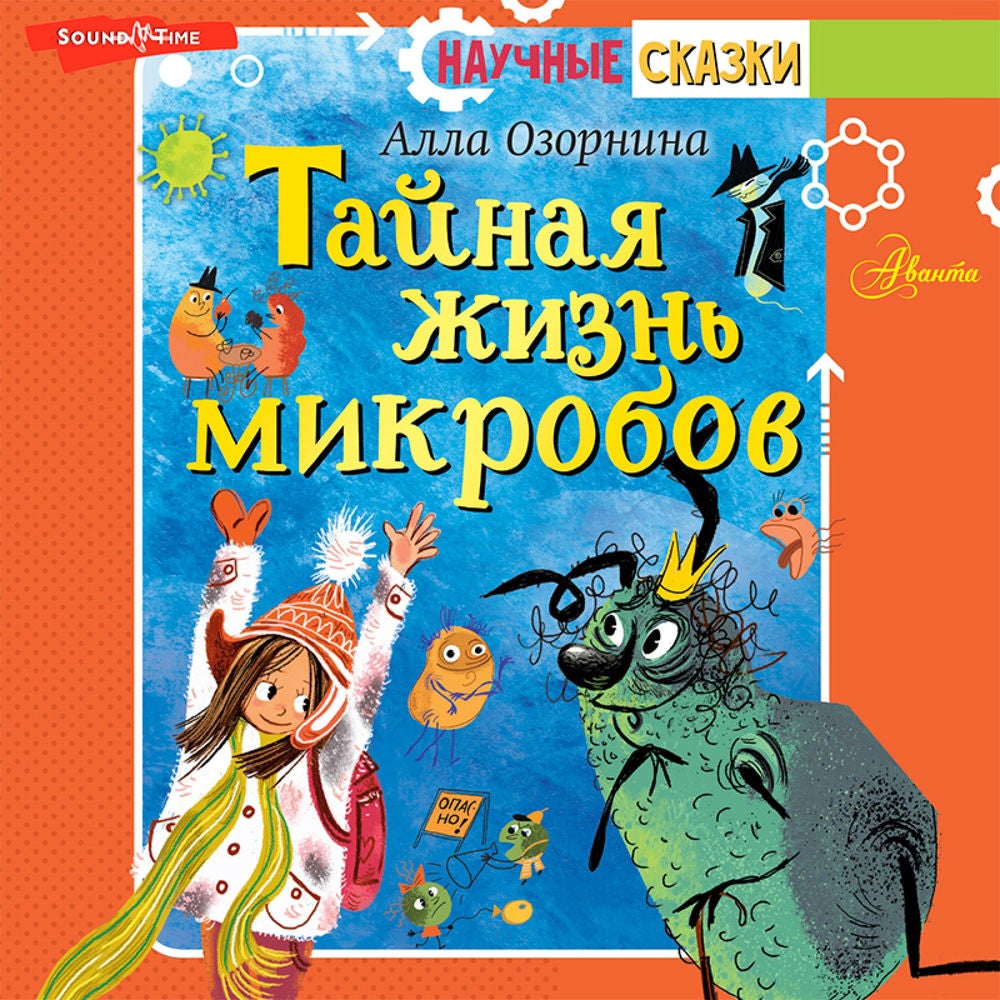 Тайная жизнь микробов