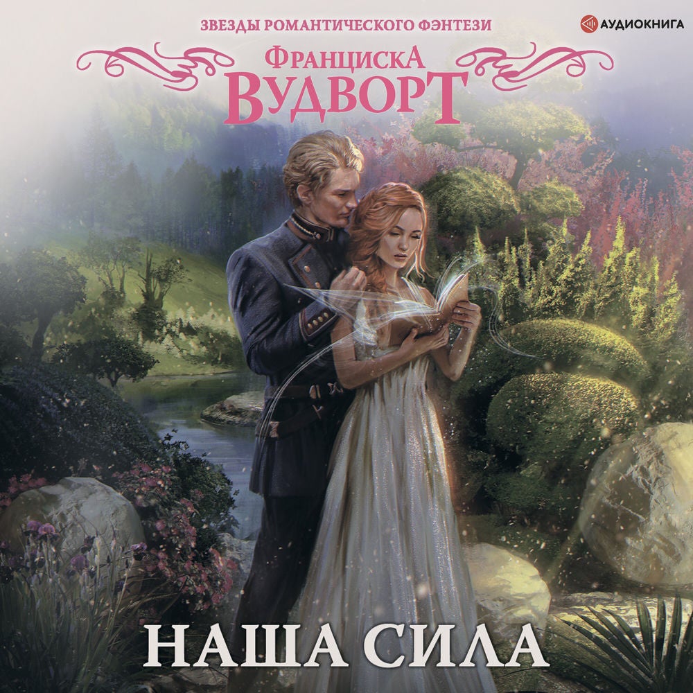 Наша сила