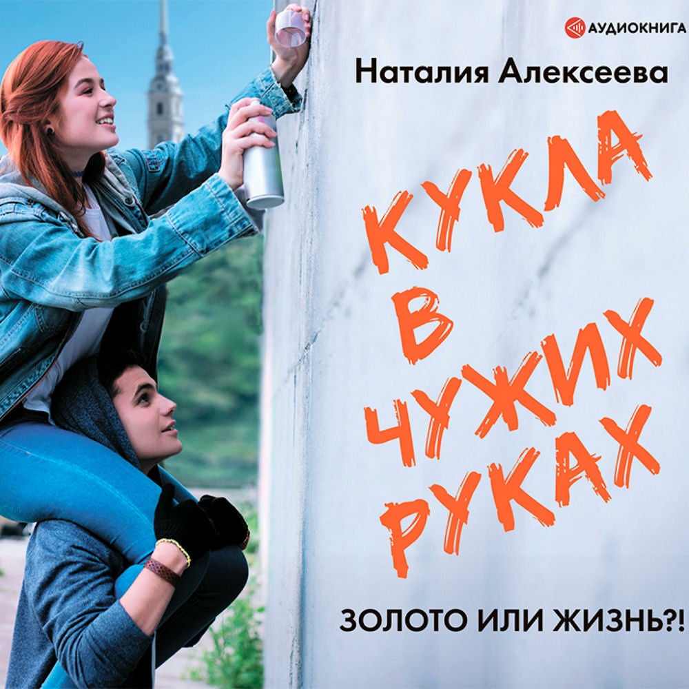 Кукла в чужих руках