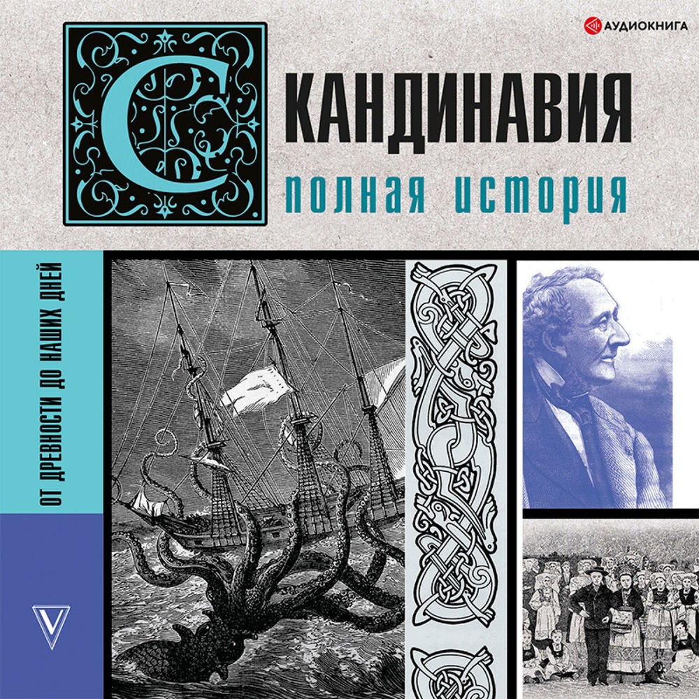 Скандинавия. Полная история