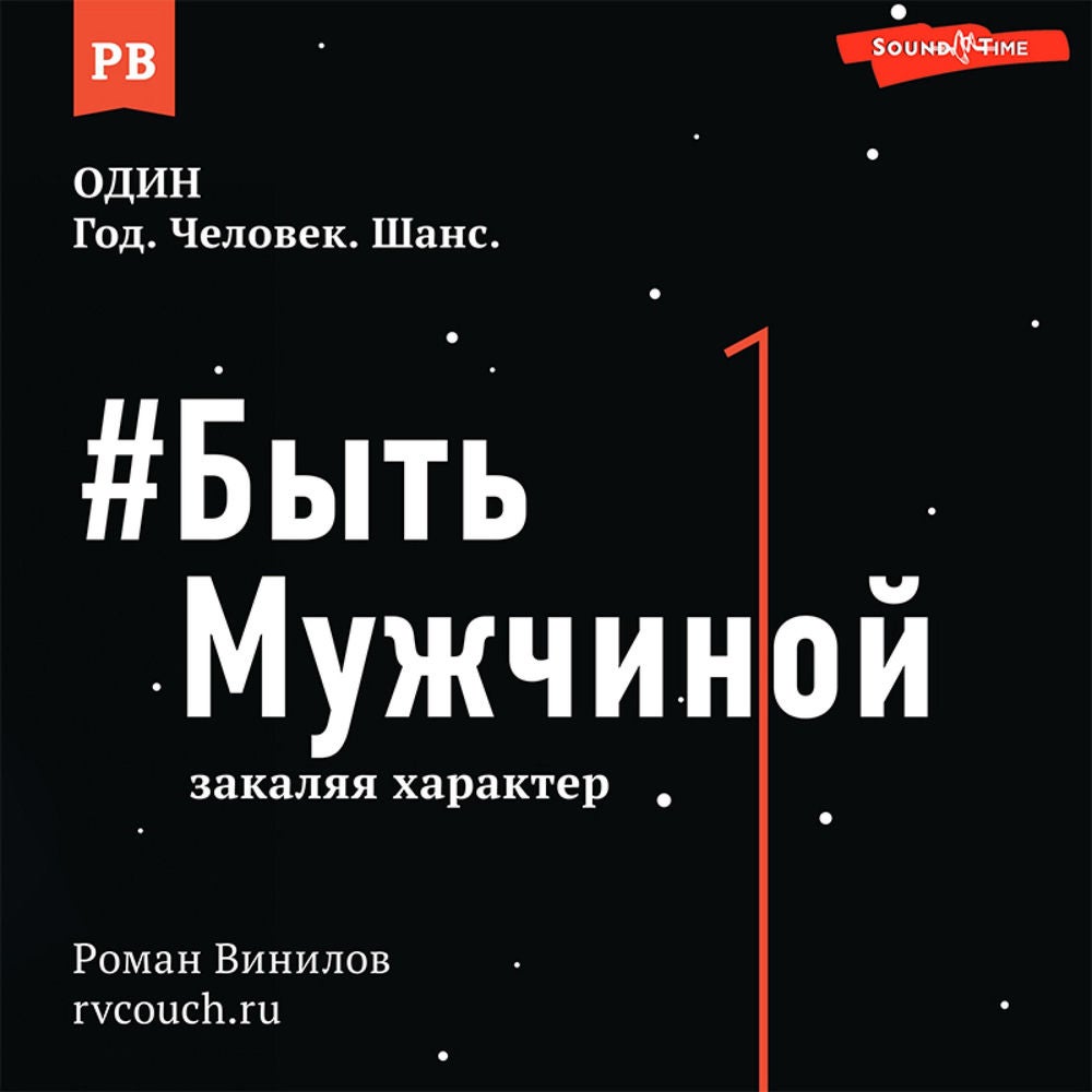 #Быть Мужчиной: закаляя характер
