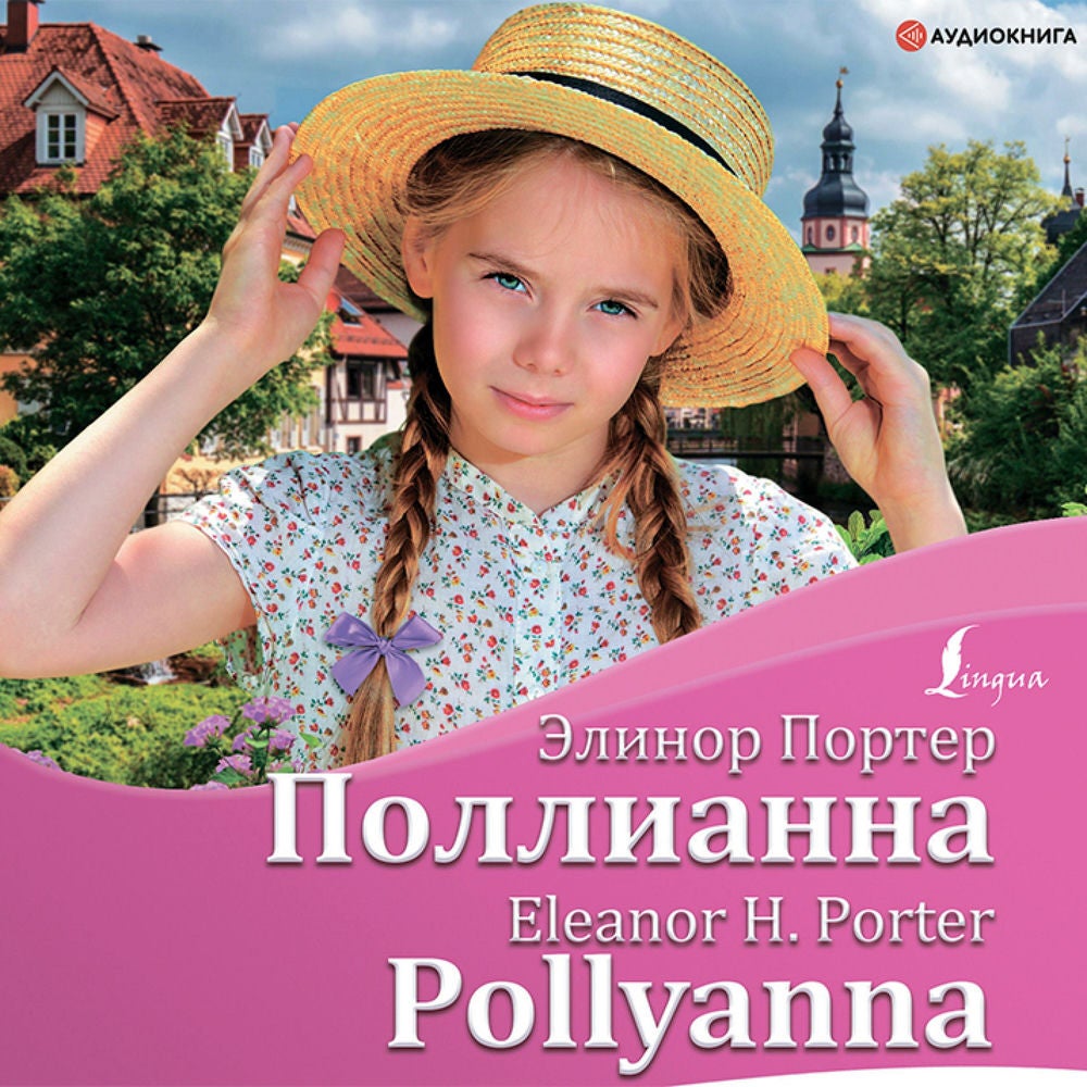 Поллианна