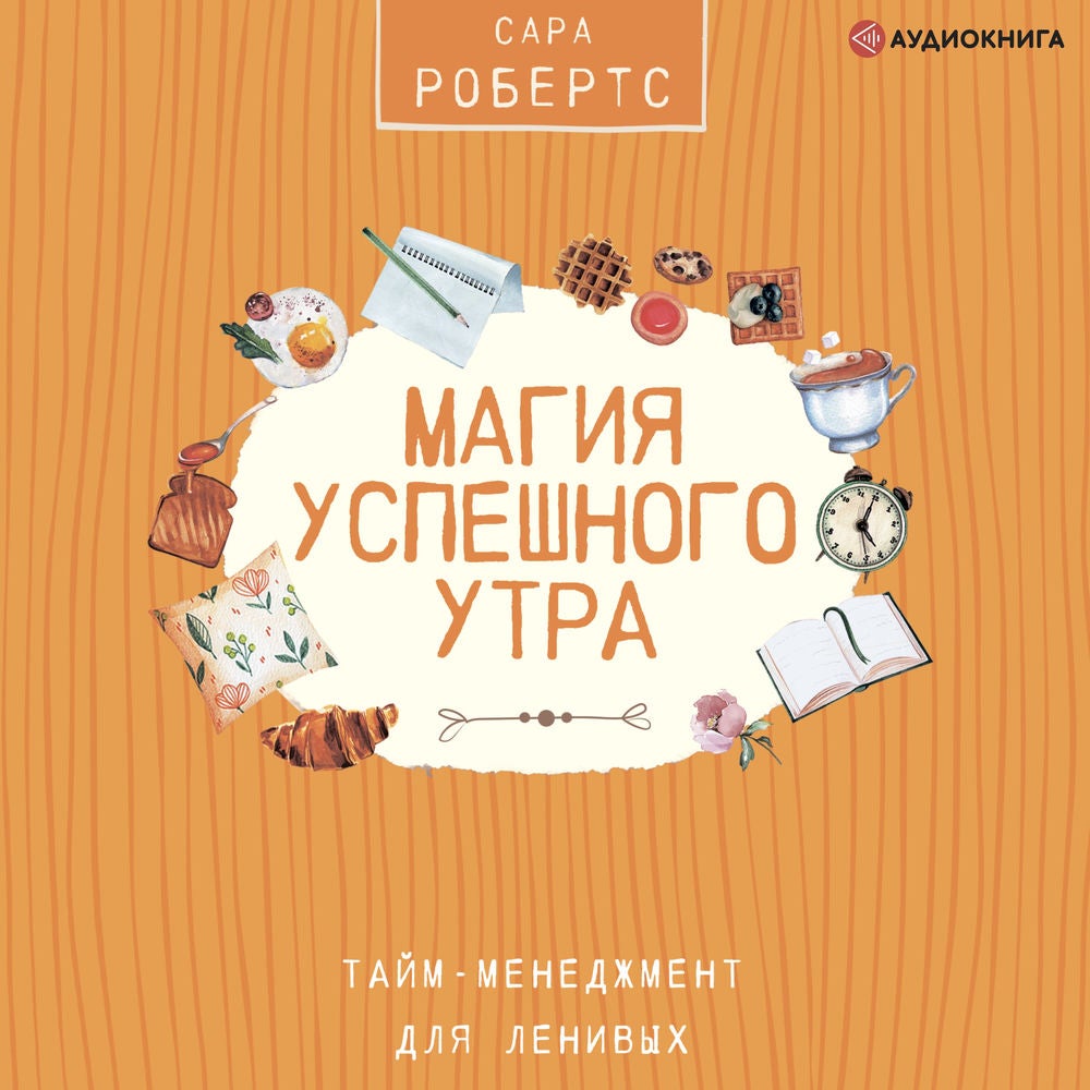 Магия успешного утра. Тайм-менеджмент для ленивых