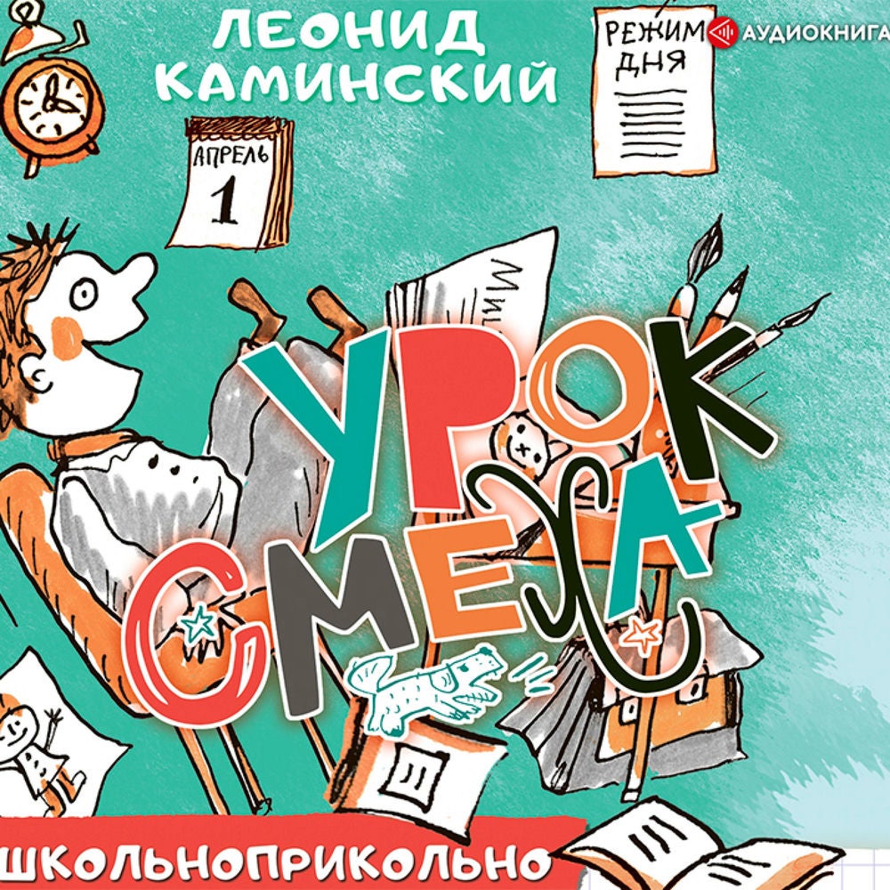 Урок смеха