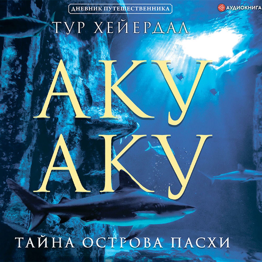 Аку-аку. Тайна острова Пасхи