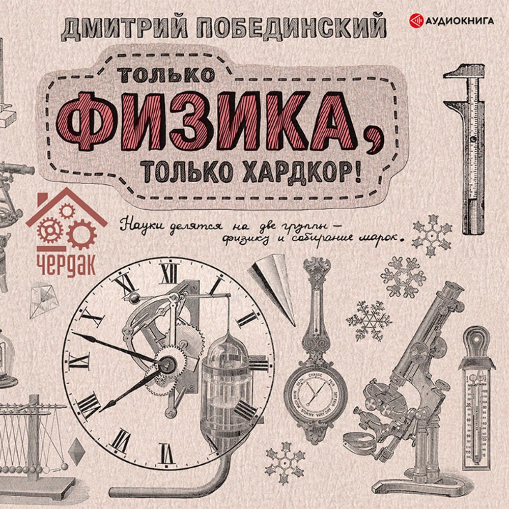 Чердак. Только физика, только хардкор