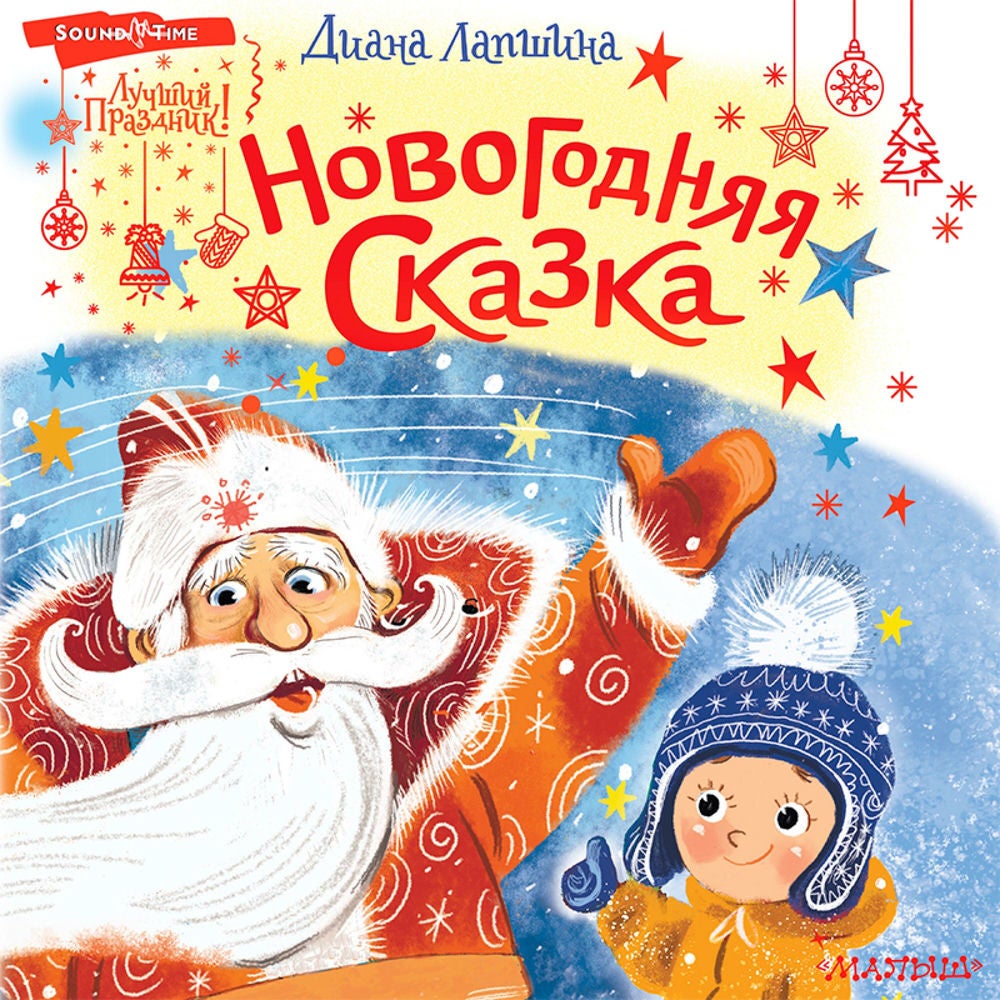 Новогодняя сказка