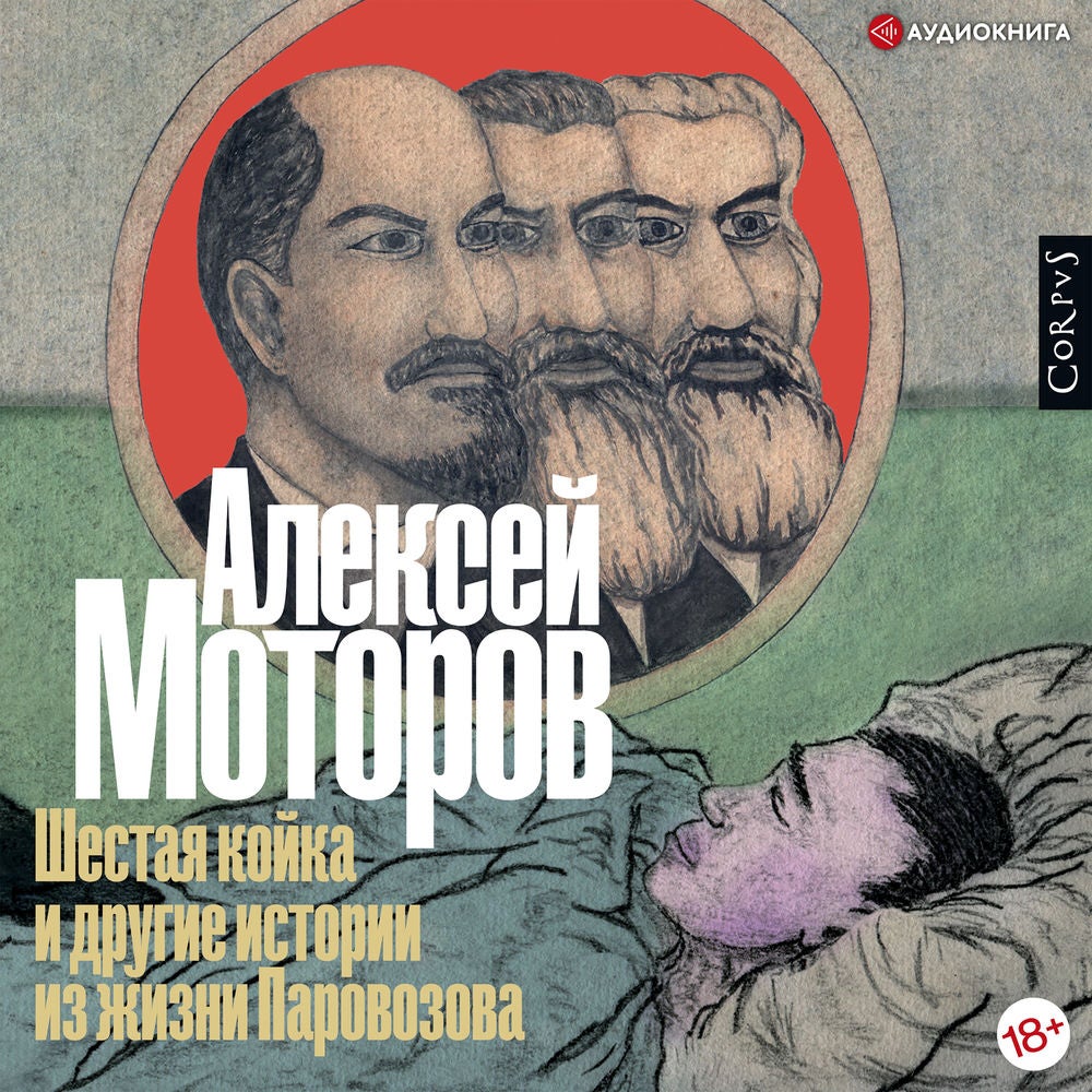 Шестая койка и другие истории из жизни Паровозов