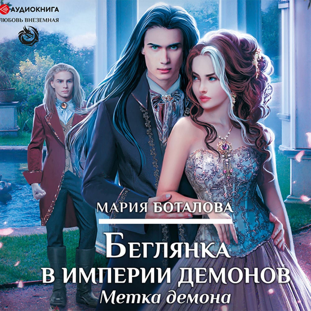 Беглянка в империи демонов. Метка демона