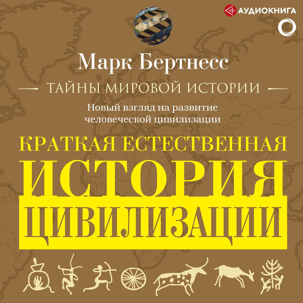 Краткая естественная история цивилизации